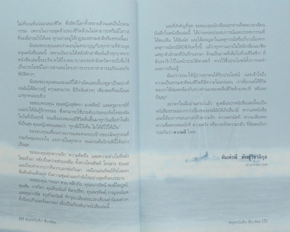 สมุทรบันทึกสึนามิตร