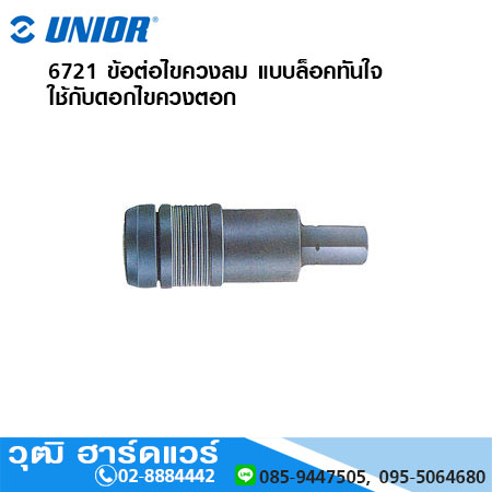UNIOR 6721-6726 ข้อต่อไขควงลม แบบล็อคทันใจ ใช้กับดอกไขควงตอก