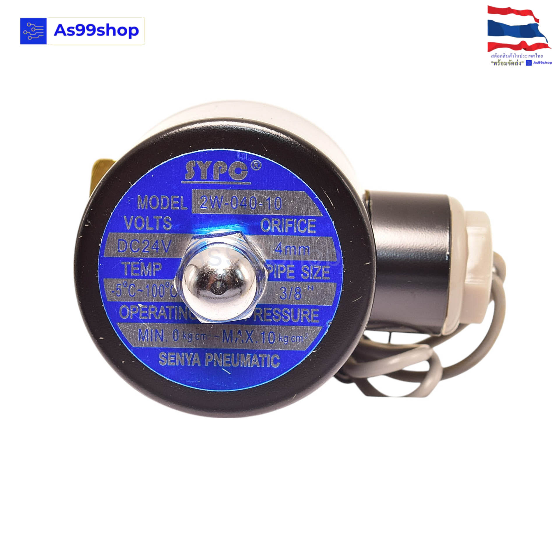 Solenoid Valve โซลินอยด์วาล์วทองเหลือง NC ปกติปิด 3/8 inc. 24VDC( SYPC)