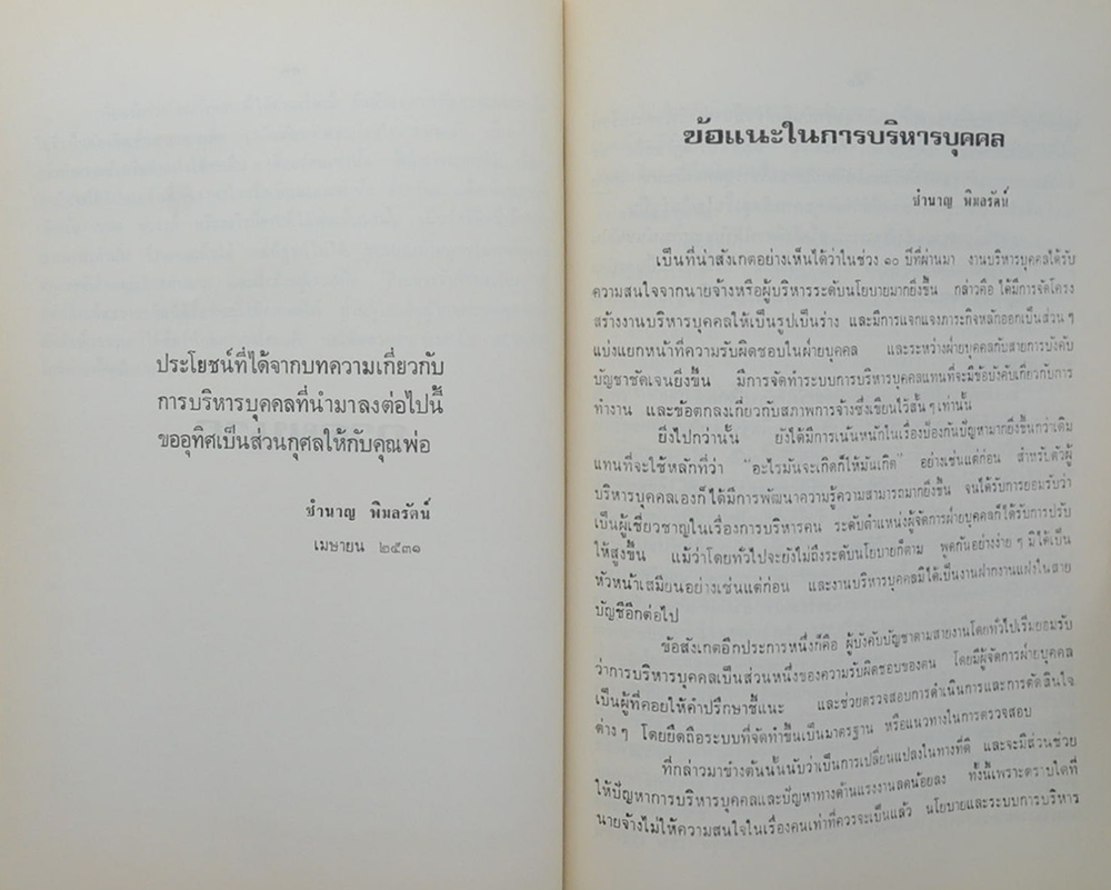 นายศิริ พิมลรัตน์ (สามัคคีกถาและนานาคติ)