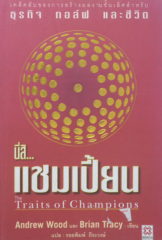 นี่สิ...แชมเปี้ยน
