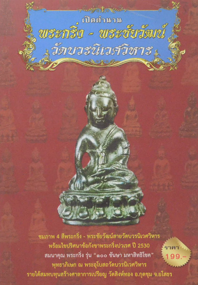 เปิดตำนาน พระกริ่ง-พระชัยวัฒน์ วัดบวรนิเวศวิหาร