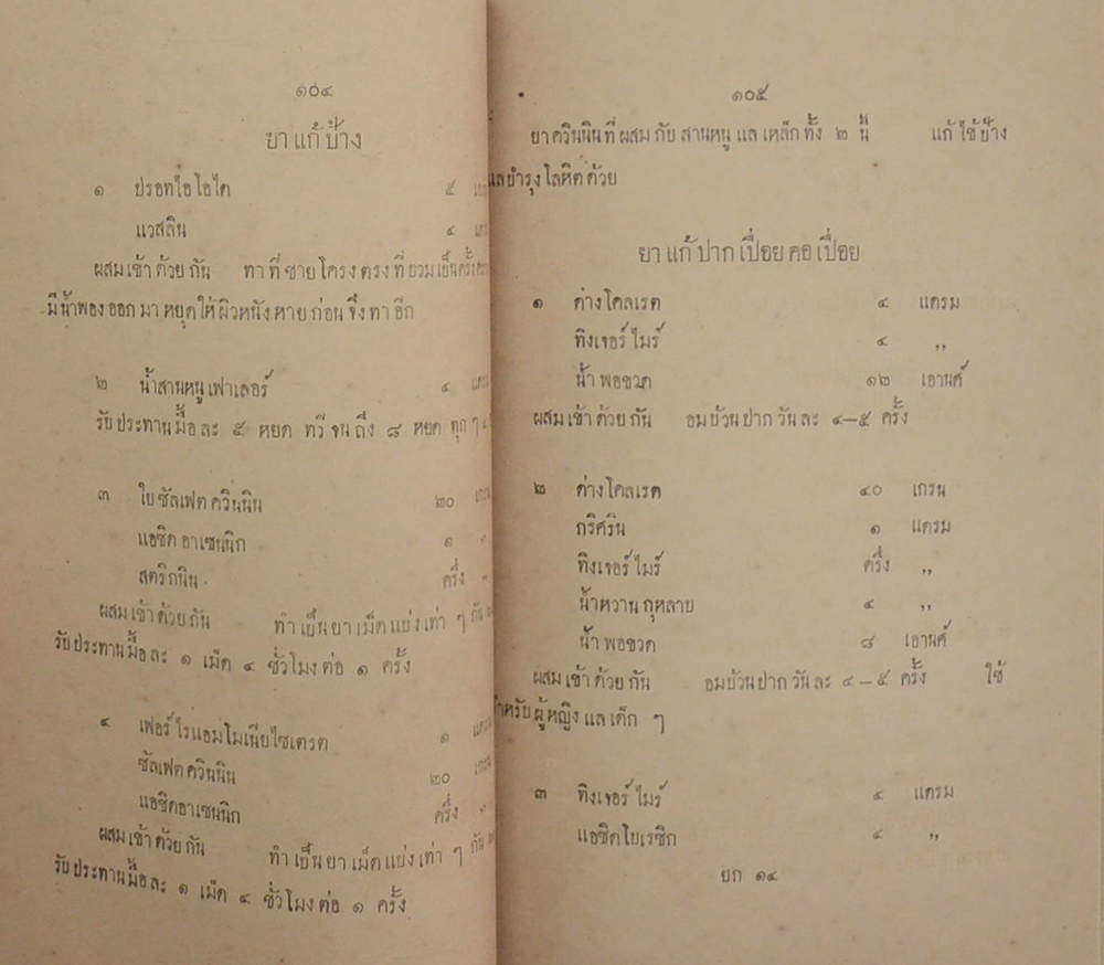 ตำราบำบัดสรรพโรคพยาบาล เล่ม 7 ประจำเดือน มกราคม พ.ศ. 2457