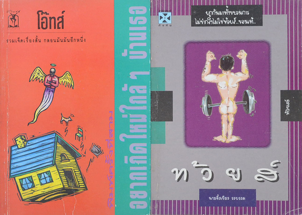 รวมเรื่อง (2 เล่ม)