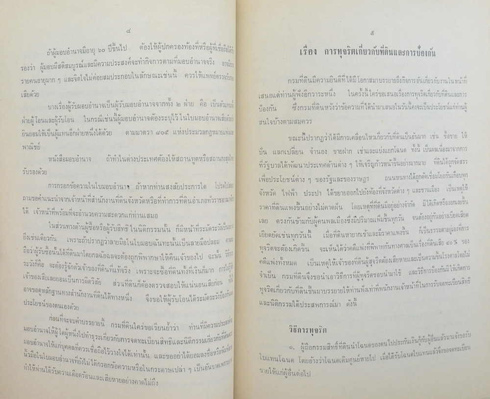 การทำนิติกรรมที่ดินที่ประชาชนควรทราบ