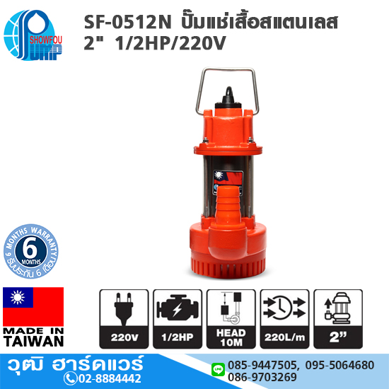 SHOWFOU SF-0512N ปั๊มแช่เสื้อสแตนเลส 2" 1/2HP/220V