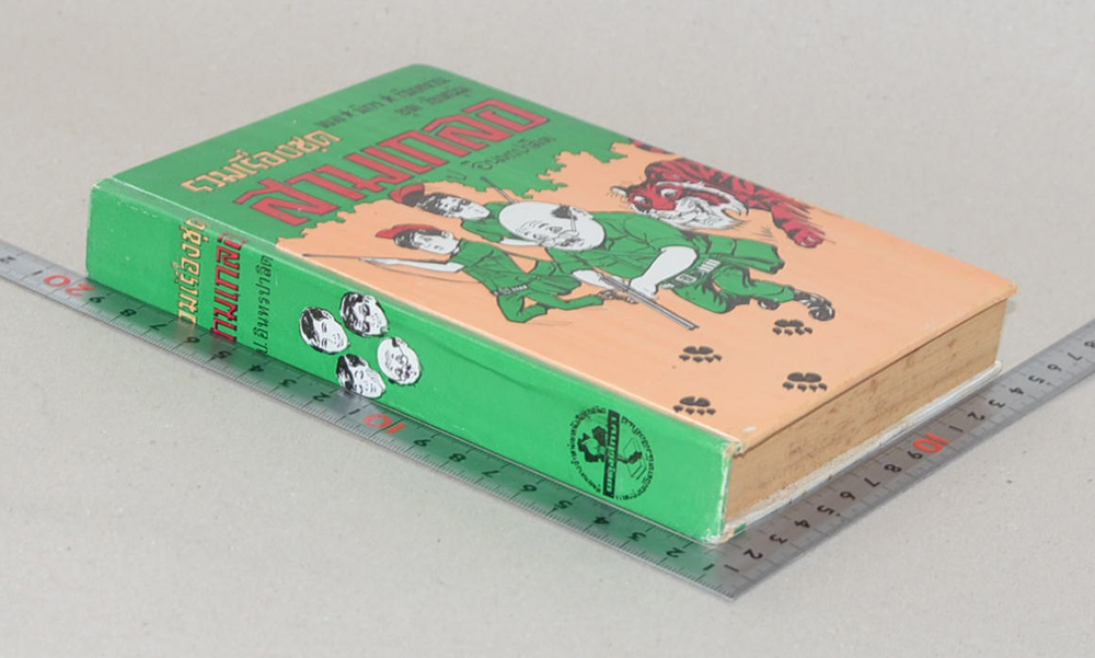 พล-นิกร-กิมหงวน ชุดวัยหนุ่ม รวมเรื่องชุดสามเกลอ