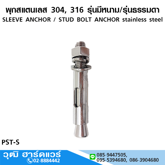 พุกสแตนเลส 304, 316 รุ่นมีหนาม/รุ่นธรรมดา