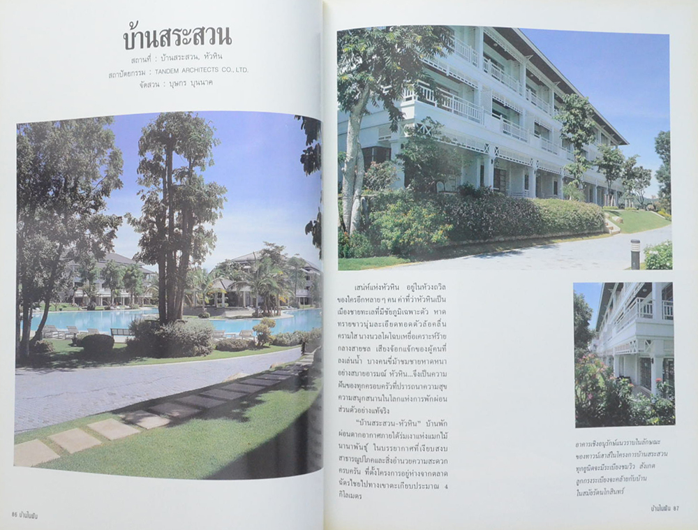 บ้านในฝัน ฉบับพิเศษ บ้านกับธรรมชาติและการตกแต่ง