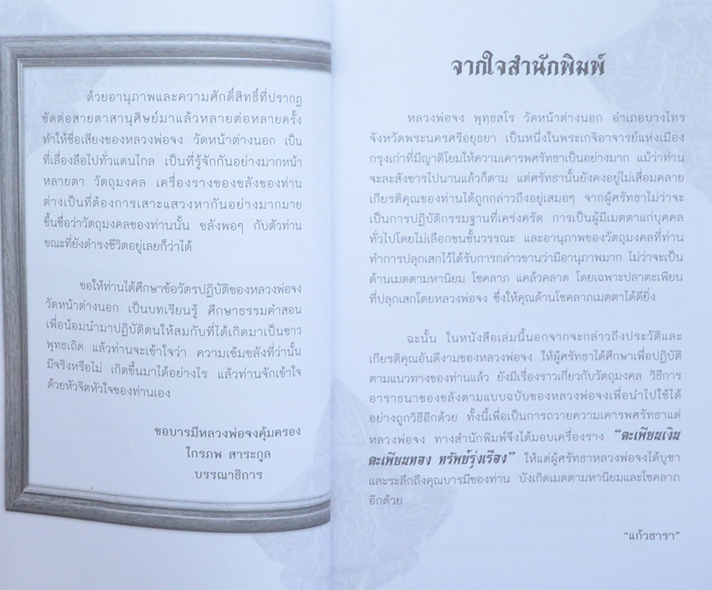 ตะเพียนเงิน ตะเพียนทอง หลวงพ่อจง วัดหน้าต่างนอก