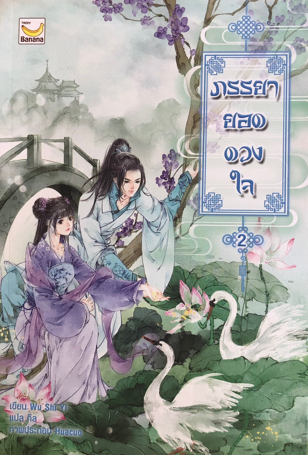 ภรรยายอดดวงใจ เล่ม 2