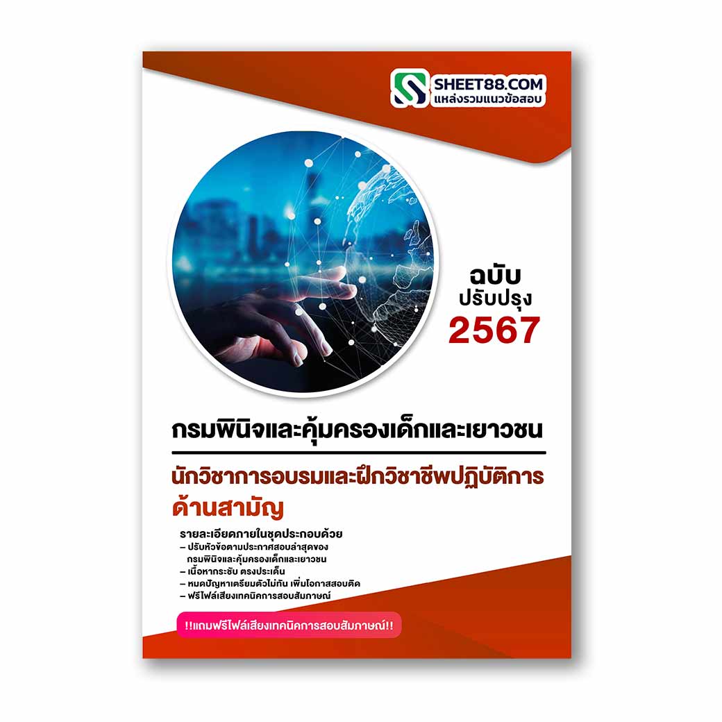 แนวข้อสอบ นักวิชาการอบรมและฝึกวิชาชีพปฏิบัติการ ด้านสามัญ กรมพินิจและคุ้มครองเด็กและเยาวชน