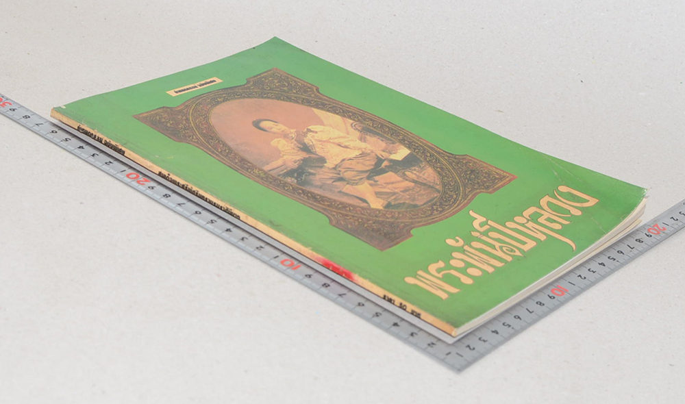 กำหนดกรรม ฉบับพิเศษ พระพันปีหลวง