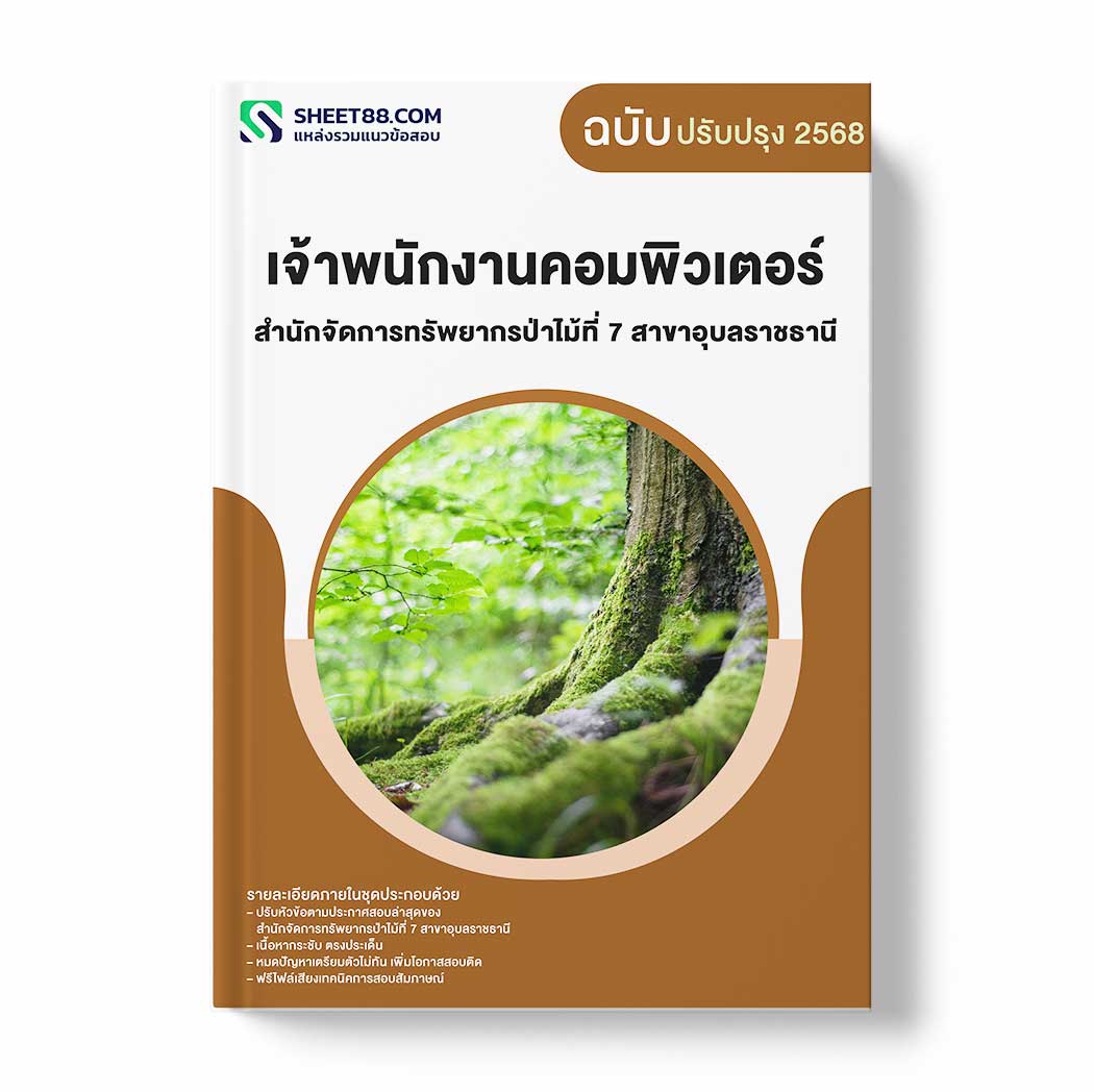 แนวข้อสอบ เจ้าพนักงานคอมพิวเตอร์ สำนักจัดการทรัพยากรป่าไม้ที่ 7 สาขาอุบลราชธานี กรมป่าไม้