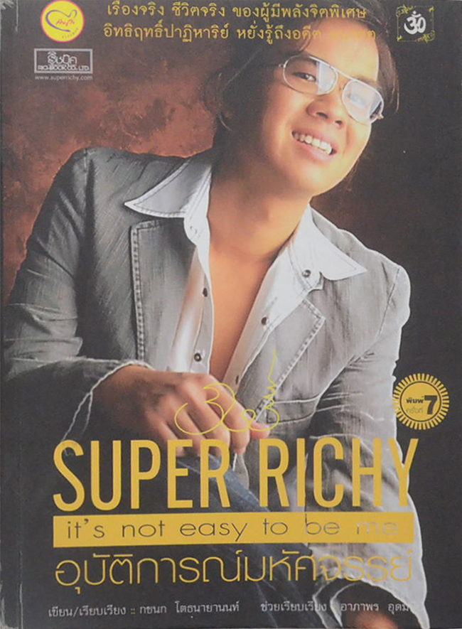 SUPER RICHY it’s not easy to be me ตอน อุบัติการณ์มหัศจรรย์