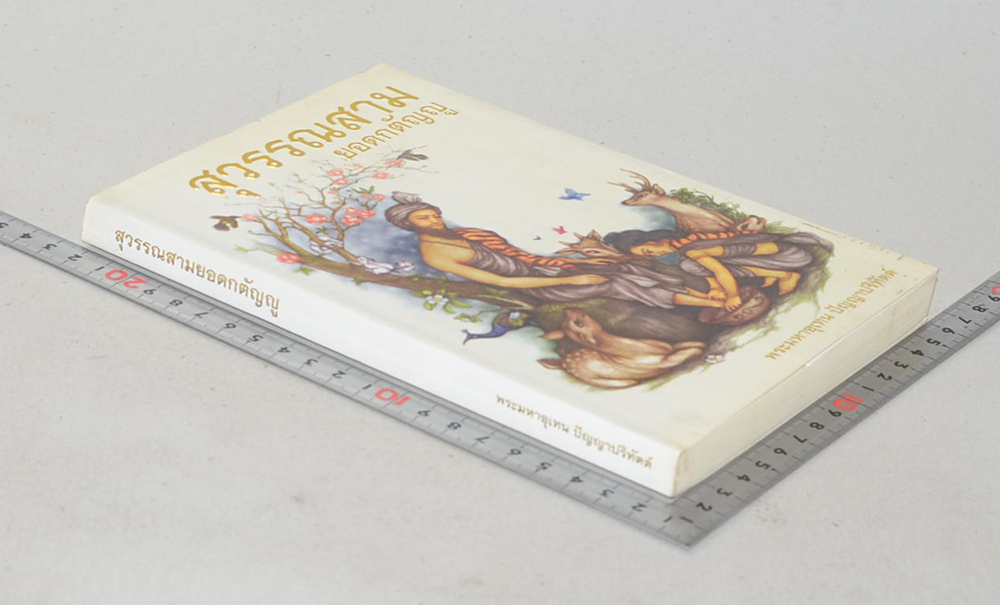 สุวรรณสามยอดกตัญญู