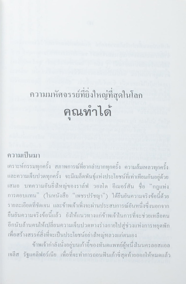 ความมหัศจรรย์ที่ยิ่งใหญ่ที่สุดในโลกคุณทำได้