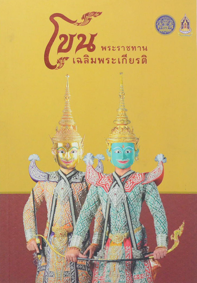 โขน พระราชทานเฉลิมพระเกียรติ