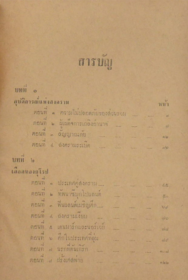 มหาสงครามโลก ครั้งที่ 2 (ภาคหนึ่ง / ขายตามสภาพ)