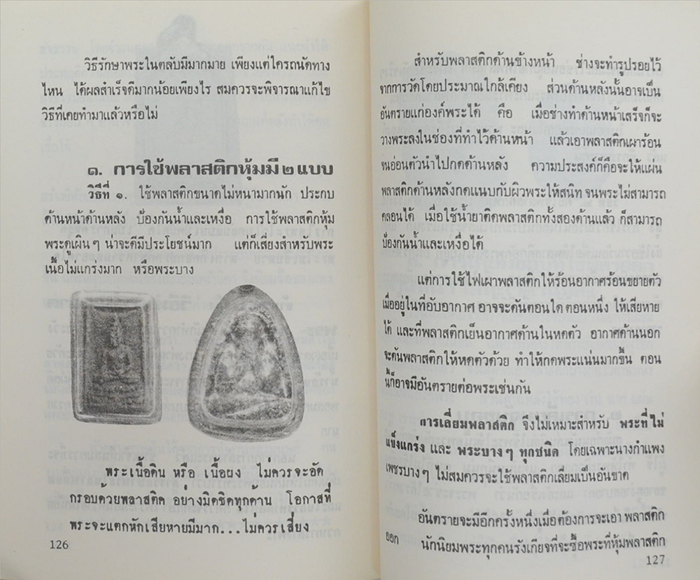 วิธีล้างพระฯ