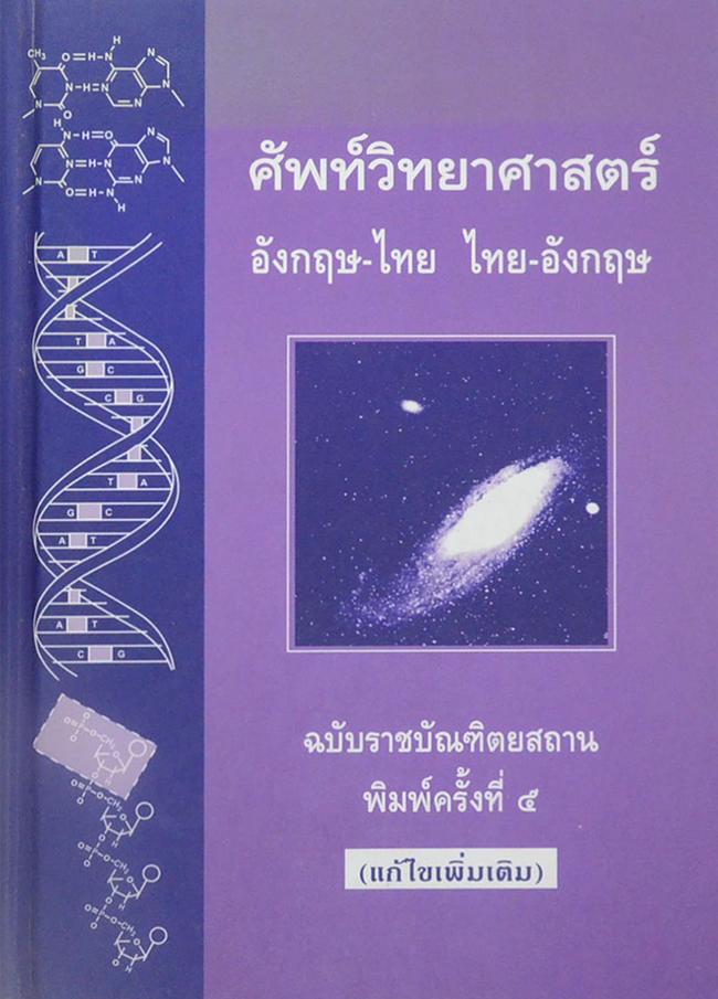ศัพท์วิทยาศาสตร์ อังกฤษ-ไทย ไทย-อังกฤษ ฉบับราชบัณฑิตยสถาน