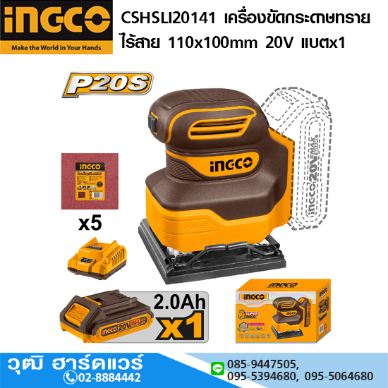 INGCO CSHSLI20141 เครื่องขัดกระดาษทรายไร้สาย 110x100mm 20V แบตx1