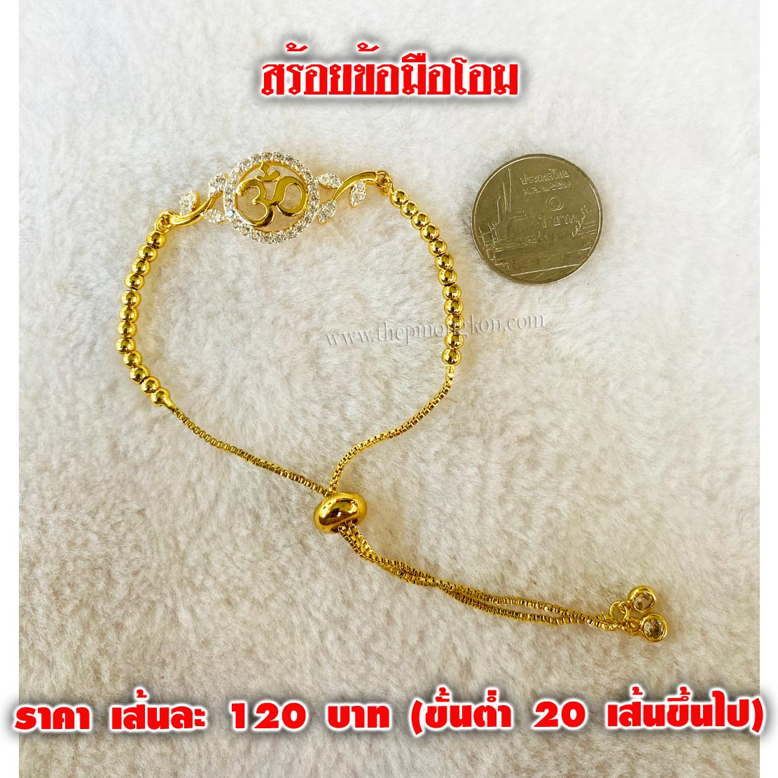 สร้อยข้อมือโอม เส้นละ 120 บาท (ขั้นต่ำ 20 เส้นขึ้นไป)