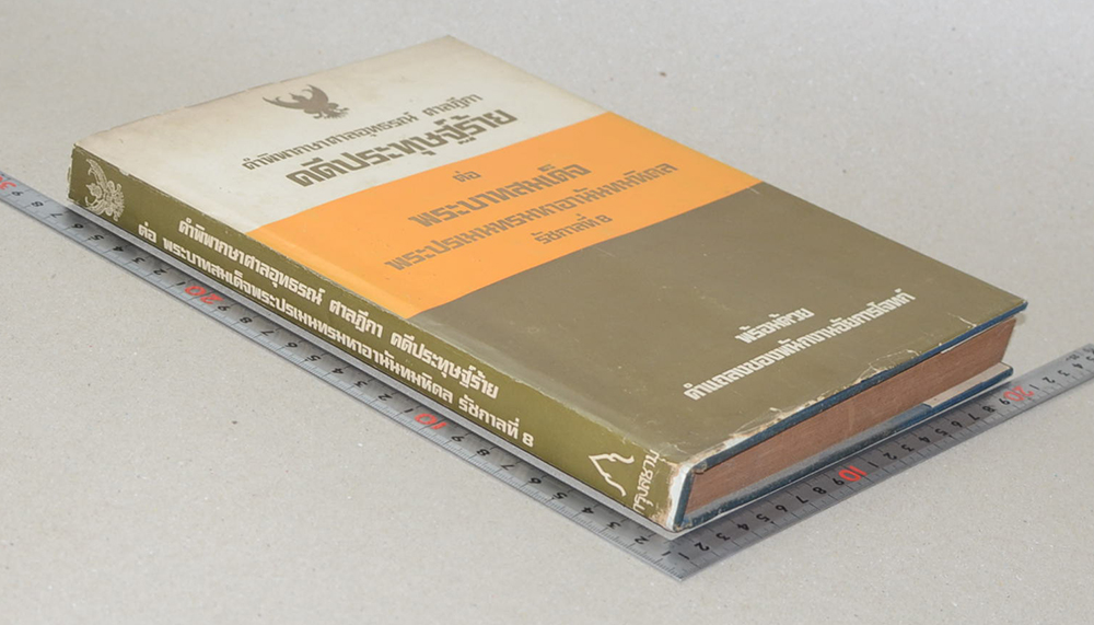คำพิพากษาศาลอุทธรณ์ ศาลฏีกา คดีประทุษฐ์ร้าย ต่อ พระบาทสมเด็จพระปรเมนทรมหาอานันทมหิดล รัชกาลที่ 8