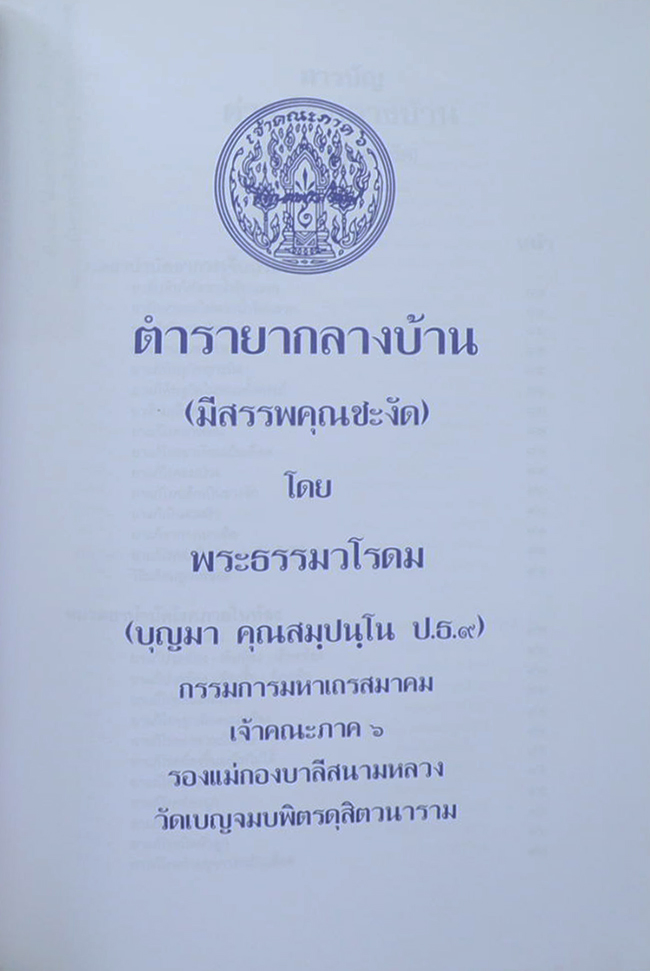 พระเทพวิสุทธาภรณ์ (ตำรายากลางบ้าน(มีสรรพคุณชะงัด))