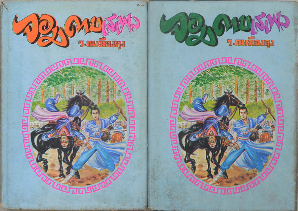 จอมดาบเสเพล (6 เล่มจบ)