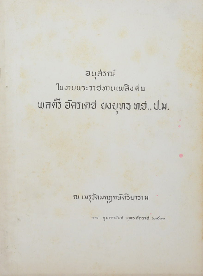 พลตรี อัครเดช ยงยุทธ (สนทนาธรรม เรื่อง ปัญหาเถรส่องบาตร)