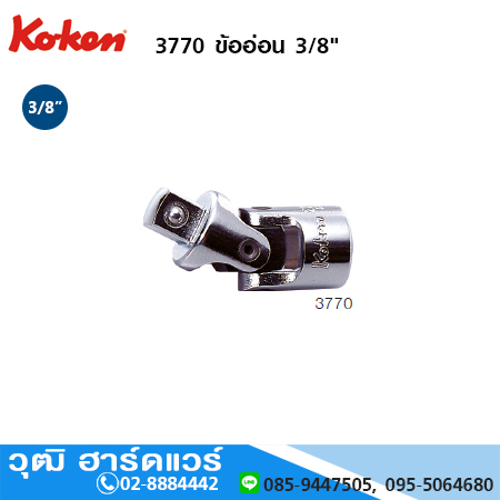 KOKEN 3770 ข้ออ่อน 3/8"