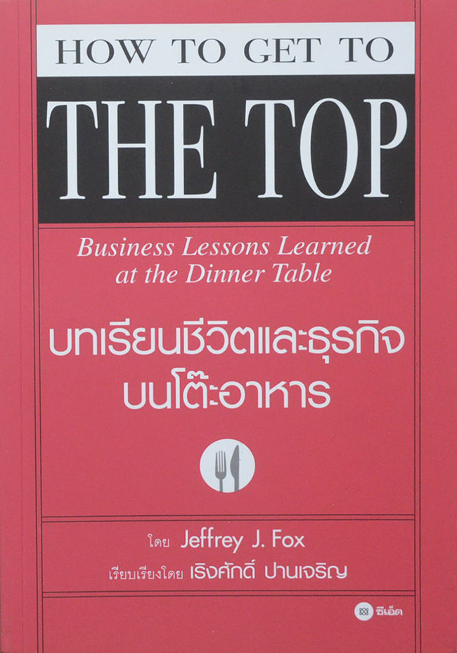 บทเรียนชีวิตและธุรกิจบนโต๊ะอาหาร