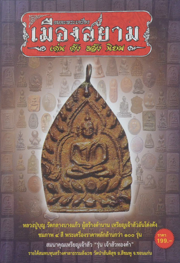 อมตะพระเครื่องเมืองสยาม “เด่น ดัง ขลัง นิยม”