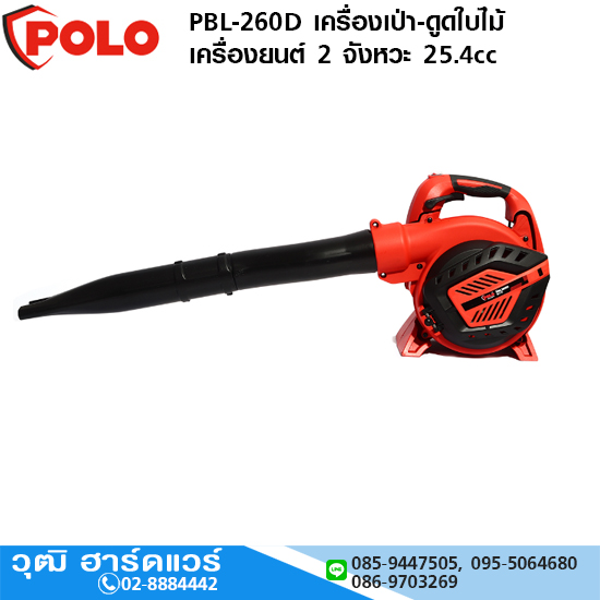 POLO PBL-260D เครื่องเป่า-ดูดใบไม้ เครื่องยนต์ 2 จังหวะ 25.4cc