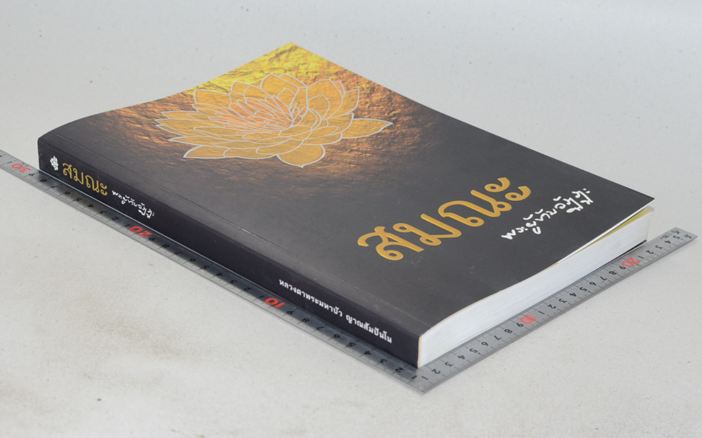 สมณะ พระผู้ข้ามวัฏฏะ