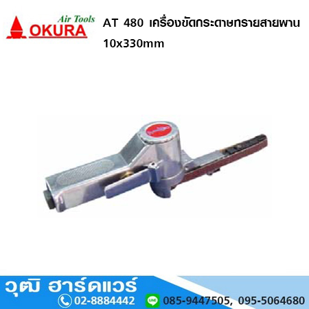 OKURA AT-480 เครื่องขัดกระดาษทรายสายพาน 10x330mm