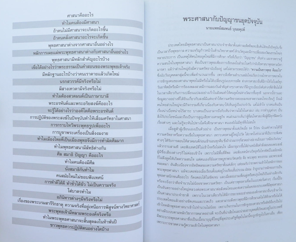 อาจารย์ นพ.เสริมศักดิ์ เพ็ญชาติ (พระศาสนากับปัญญาชนยุคปัจจุบัน)