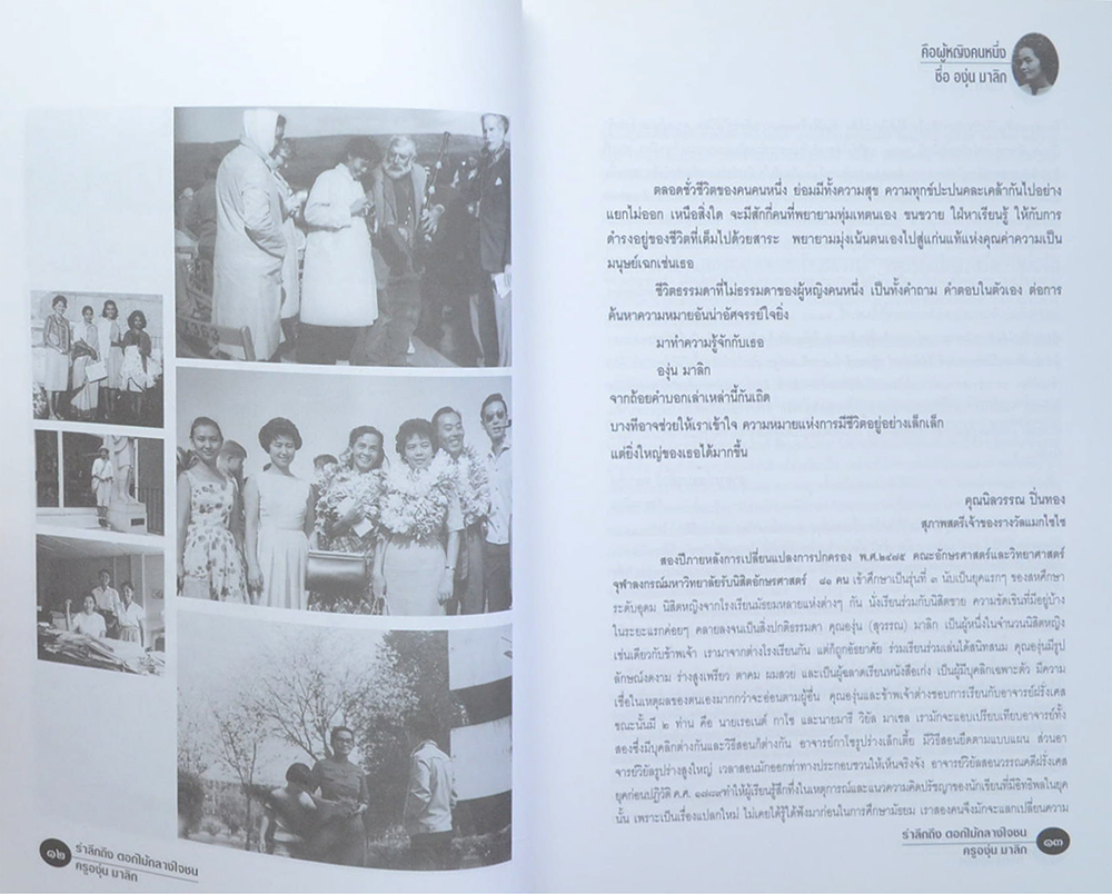 รำลึกถึง ดอกไม้กลางใจชน ครูอุ่น มาลิก