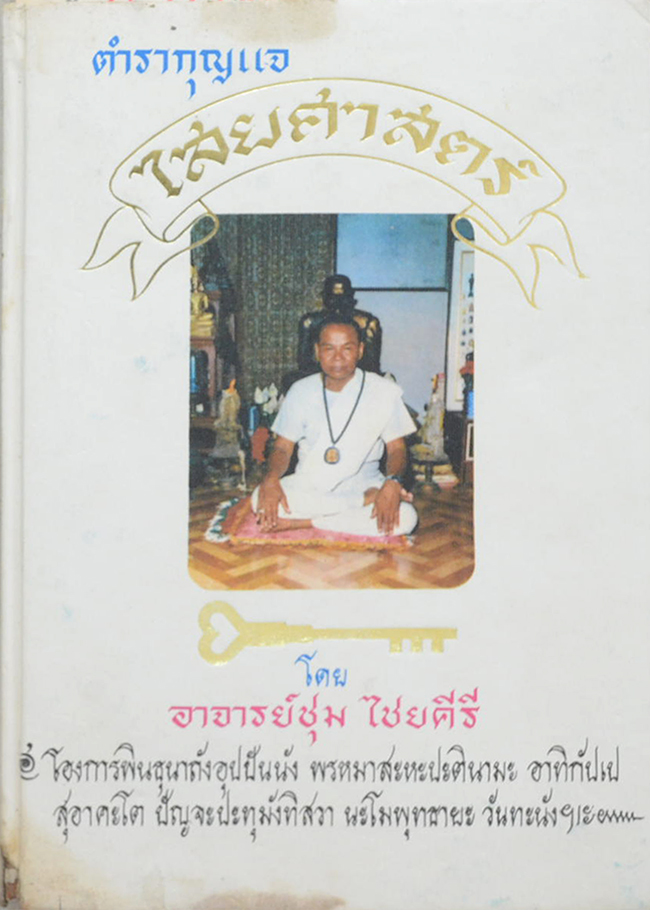 ตำรากุญแจไสยศาสตร์