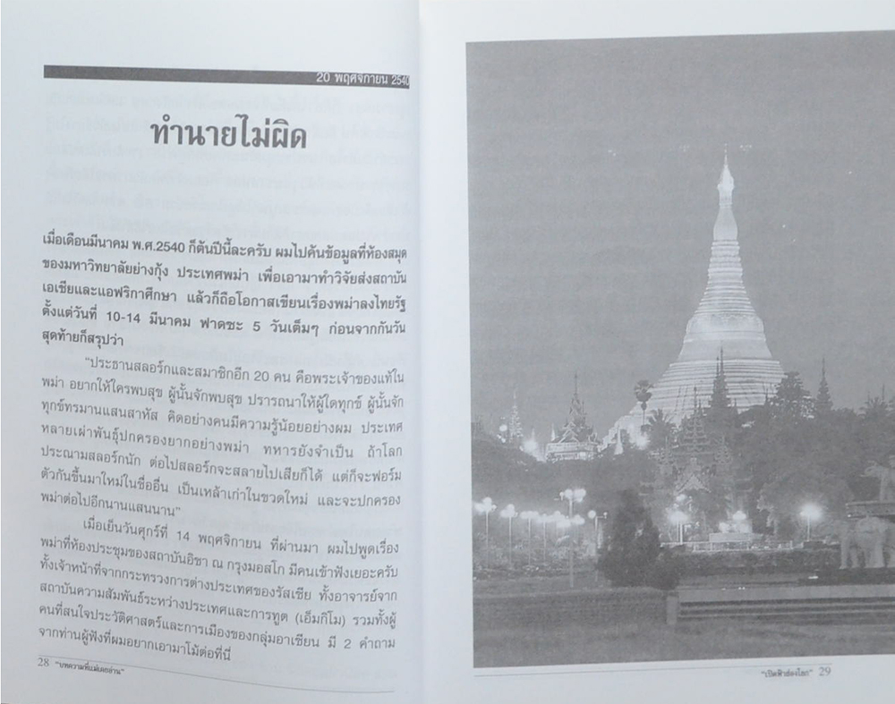 “เปิดฟ้าส่องโลก”จากหน้า 2 นสพ.ไทยรัฐ ตอน “เปิดฟ้ามหาเอเชีย”) (เล่มที่ 2)