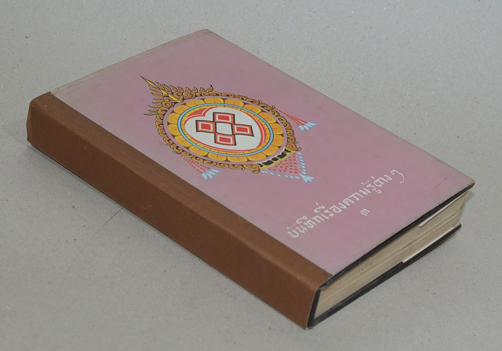 บันทึกเรื่องความรู้ต่างๆ (เล่ม 3)