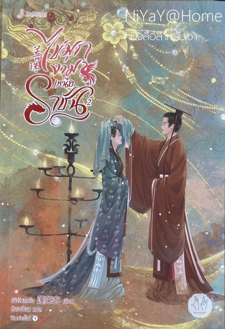 ไข่มุกงามเหนือราชัน เล่ม 2