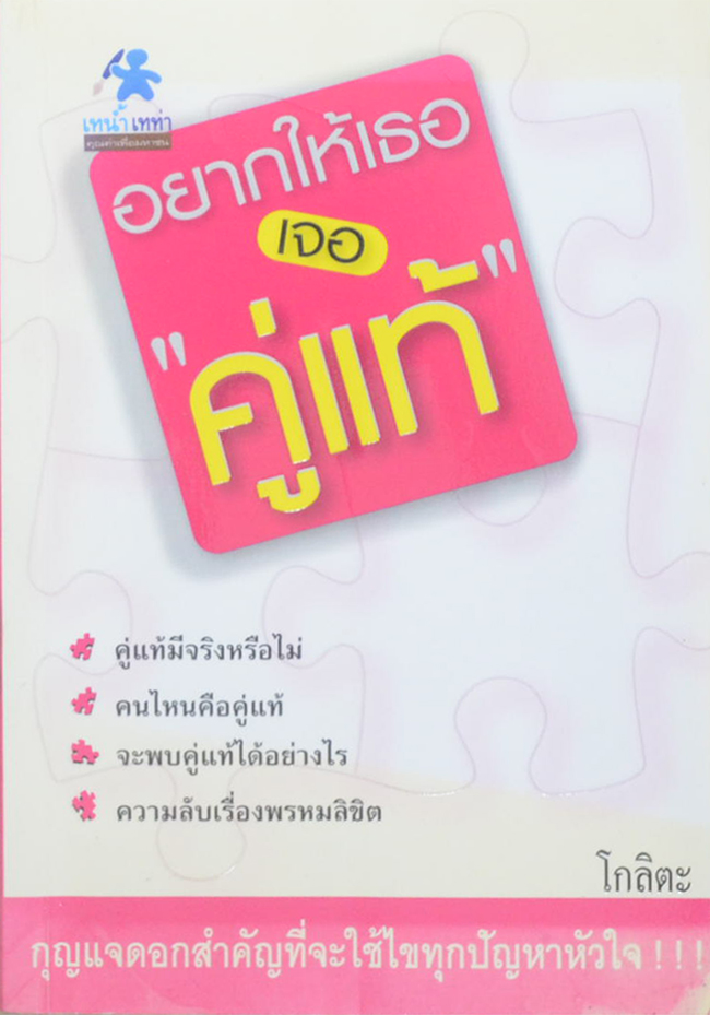 อยากให้เธอเจอ “คู่แท้”