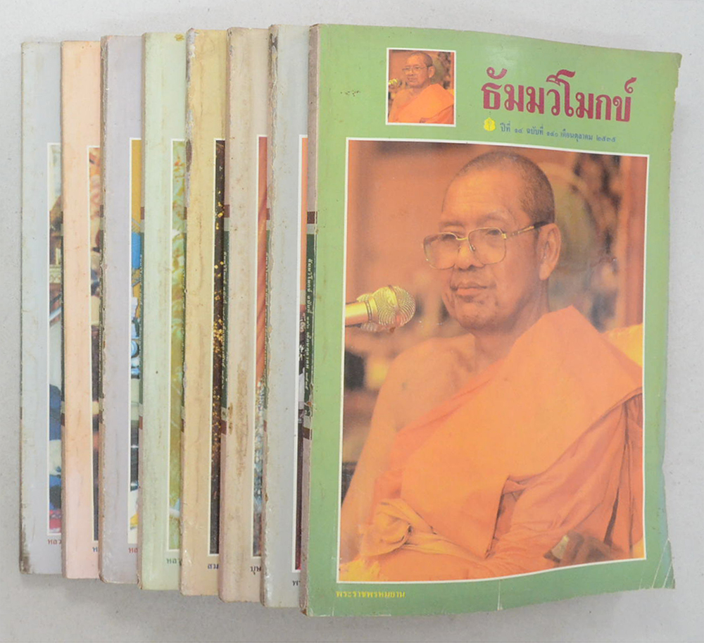 รวมธัมมวิโมกข์ ปีที่ 14 (8 เล่ม)