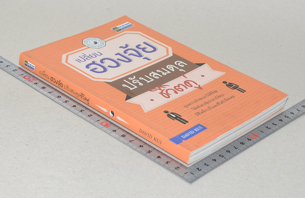 เปลี่ยนฮวงจุ้ย ปรับสมดุลชีวิตคู่