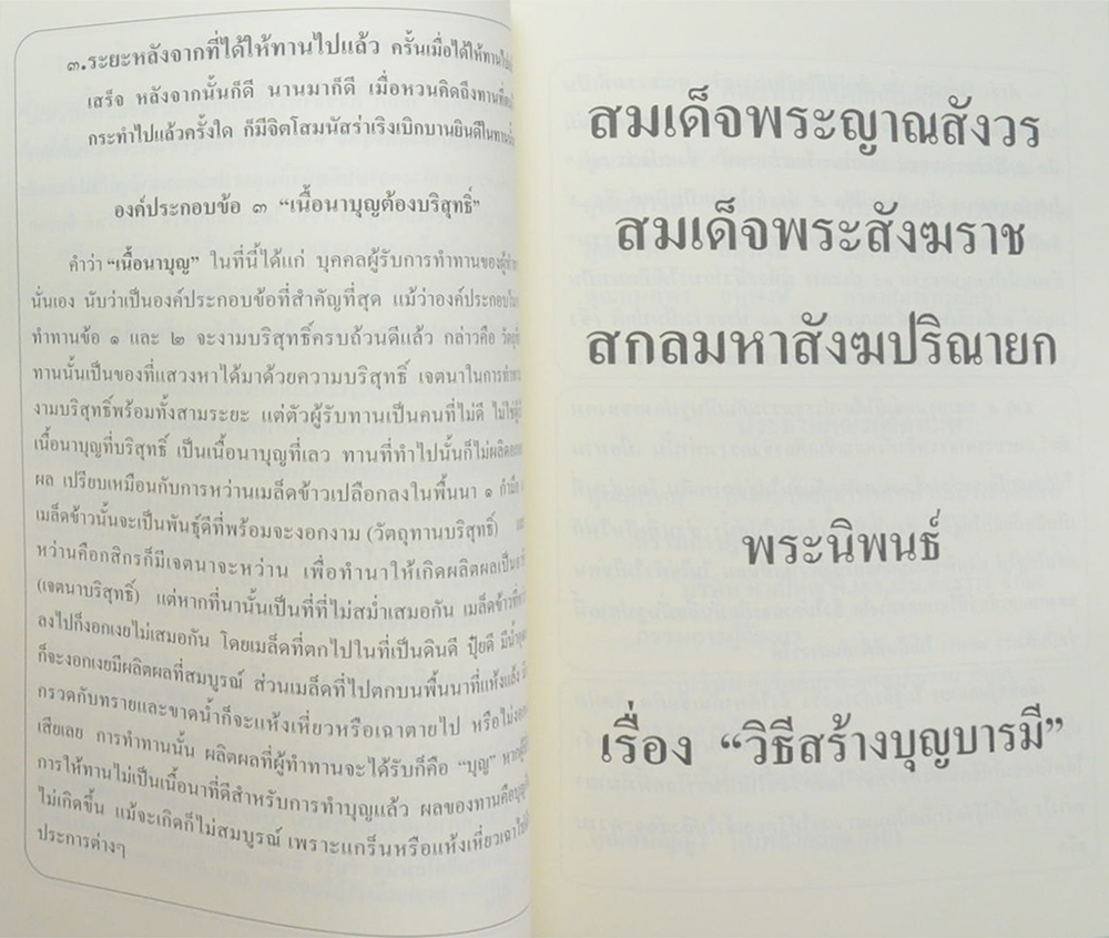 สมเด็จพระญาณสังวร สมเด็จพระสังฆราช สกลมหาสังฆปริณายก “พระนิพนธ์และพระโอวาทธรรมบรรยาย”
