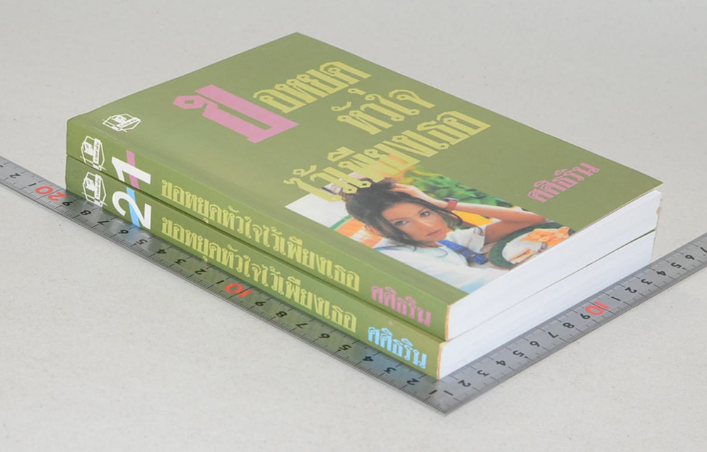 ขอหยุดหัวใจไว้เพียงเธอ (2 เล่มจบ)