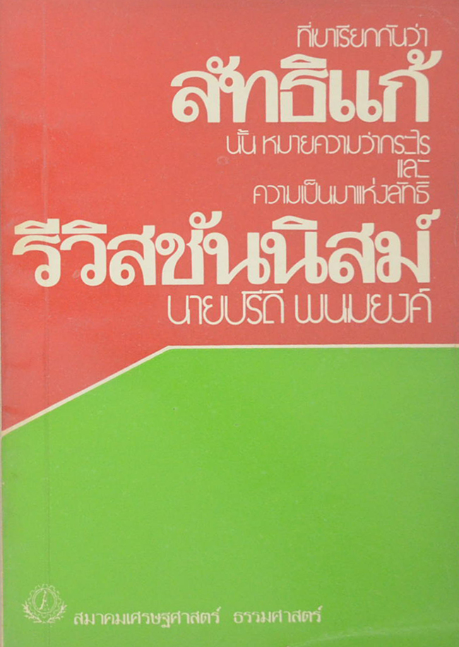 ที่เขาเรียกกันว่า “ลัทธิแก้” นั้นหมายความว่ากระไร และความเป็นมาแห่งลัทธิ “รีวิสชันนิสม์”