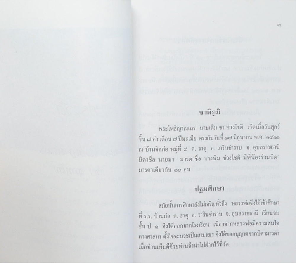 พระโพธิญาณเถร